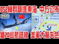 B52機群剛進東海！中方突然公佈殲20巡航路線！美軍大驚失色！