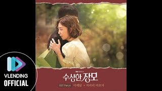 [MV] 이예담 - 차라리 아프자 [수상한 장모 OST Part.4 (Shady Mominlaw OST Part.4)]