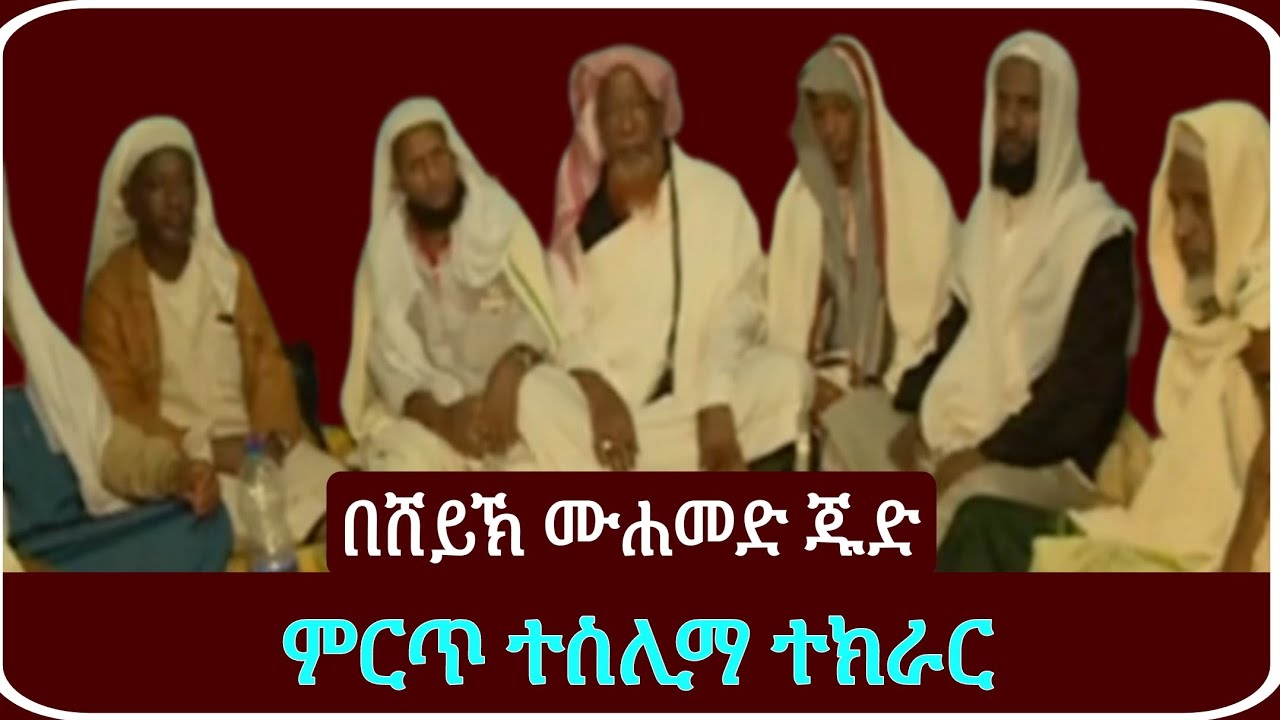 ሸህ ሙሐመድ ጁድ | እንጉርጉሮ | Sheh Mohamed Jud | Engurguro