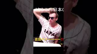 吉田ぁーーーー!!!! #サワヤン #サワヤンゲームズ #吉田正尚 #wbc #メキシコ戦