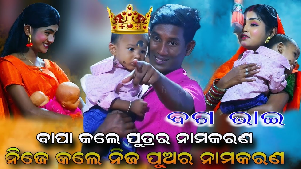 ବାପା କଲେ ପୁତ୍ରର ନାମକରଣ | ବଗ ଭାଇ ନିଜେ ଗୀତ ଗାୟି ନିଜ ପୁତ୍ରର ନାମକରଣ କଲେ | Odia Ramanatak | Viral video |