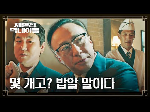   SUB 초밥 장인도 당황 밥알 개수까지 신경 쓰는 이성민 재벌집 막내아들 2회 JTBC 221119 방송