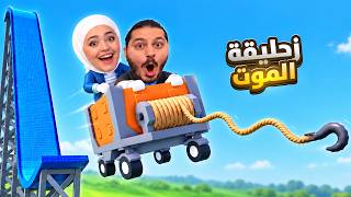 زحليقة الموت مع ريما #roblox