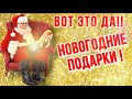 🥳ВОТ ЭТО ДА!!😍НОВОГОДНИЕ ПОДАРКИ!🎁