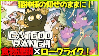 超かわいい牧場管理ローグライクやるよ～～！！【#CatGodRanch  #キャットゴッドランチ #どんどん丼  】