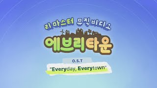 에브리타운 I O.S.T "Everyday, Everytown"