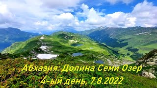 4-ый день в Абхазии: урочище Пыв и Долина Семи Озер. 7.08.2022 (Abkhazia: Valley of Seven Lakes)