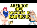 Анекдот про мужика в публи4ном доме. Короткий анекдот. #shorts