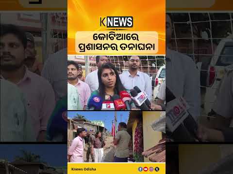 କୋଟିଆକୁ ନେଇ ପୁଣି ତତ୍ପରତା, ସୀମାନ୍ତ ଗାଁରେ ସ୍ଥିତି ପରଖିଲା ଓଡ଼ିଶା ପ୍ରଶାସନ | Knews Odisha
