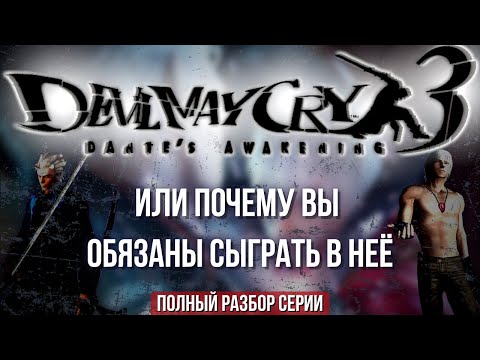 Видео: DEVIL MAY CRY 3 - БОЛЬШОЙ ОБЗОР / Первое знакомство с  классикой
