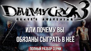 DEVIL MAY CRY 3 - БОЛЬШОЙ ОБЗОР / Первое знакомство с  классикой