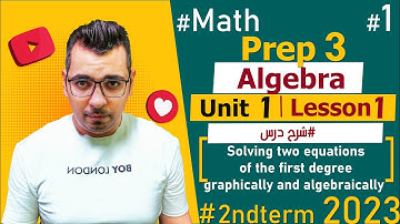 Solving two equations of the 1st degree graphically and algebraically ماث 🔴Unit 1: Lesson 1🔴Prep 3🔴