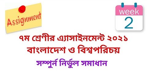 Class 7 BGS Assignment 2021 (2nd week) || ৭ম শ্রেণির বাংলাদেশ ও বিশ্বপরিচয় এ্যাসাইনমেন্ট ২য় সপ্তাহ