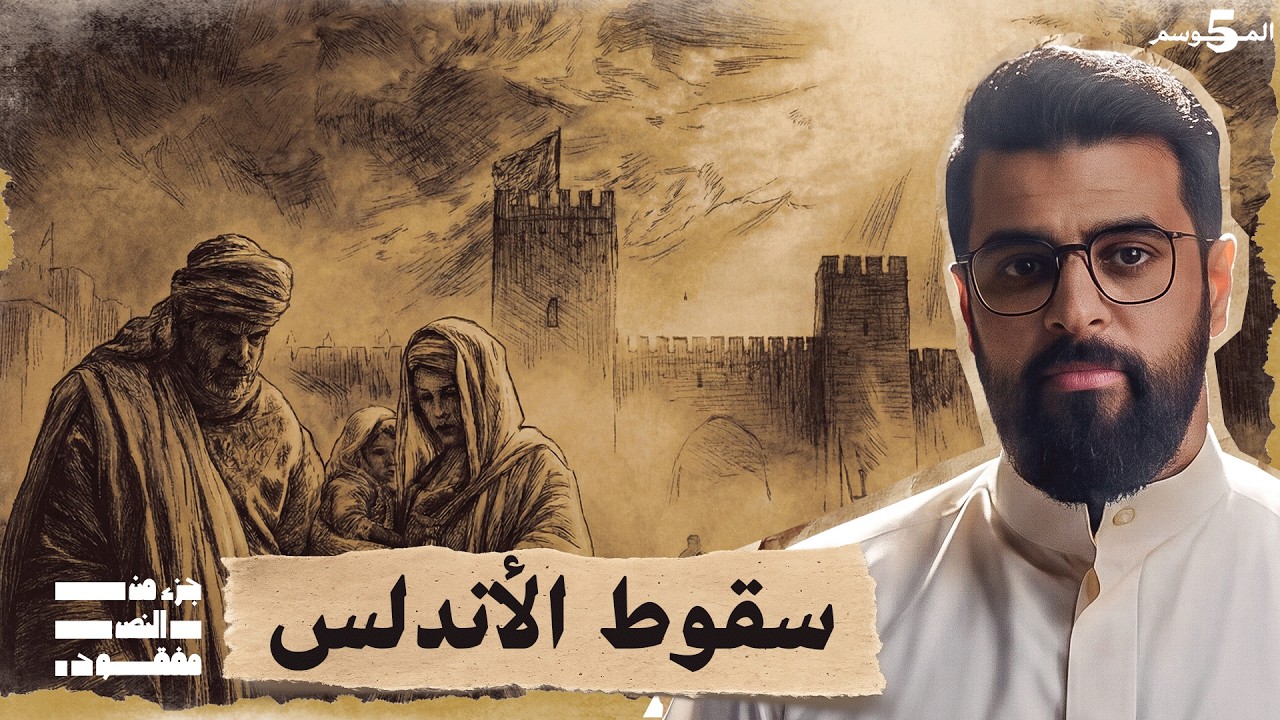 ليلة سقوط الاندلس | حلقة 17 | جزء من النص مفقود | تاريخ العرب