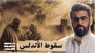 اللحظات الأخيرة في عمر الاندلس الإسلامية | حلقة 17 | جزء من النص مفقود | تاريخ العرب