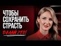 7 способов сохранить страсть в отношениях / Юлия Белая