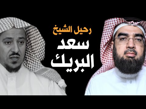 رحيل الشيخ سعد البريك رحمه الله السعودية