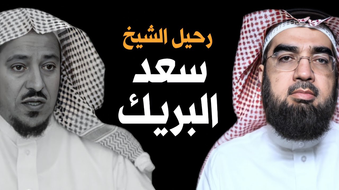 رحيل الشيخ سعد البريك رحمه الله!؟ #السعودية