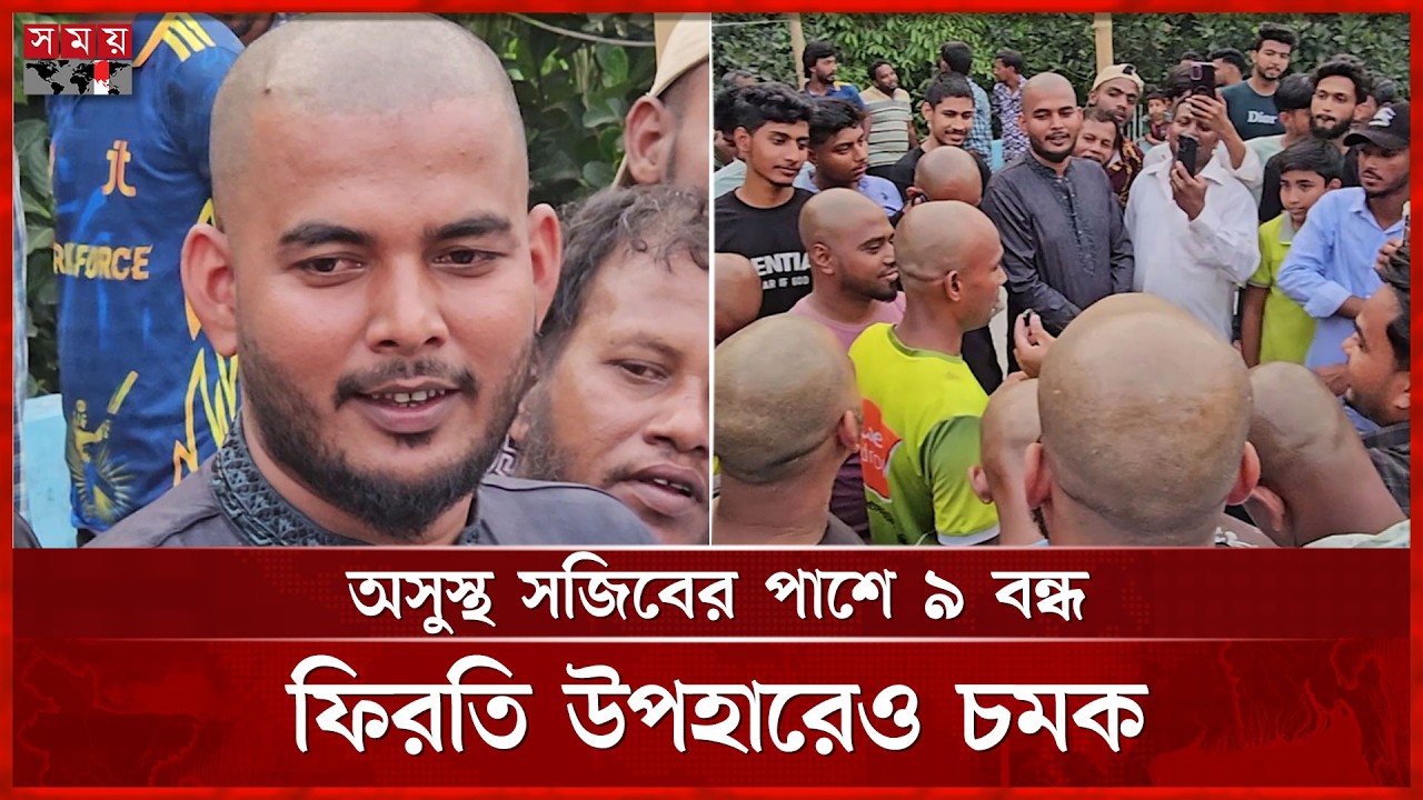 অসুস্থ বন্ধুর জন্য ৯ বন্ধুর মাথা ন্যাড়া | Comilla | Friends Surprise | Somoy TV