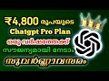 Chatgpt PRO plan Free | ₹4800 plan Mega offer | chatgpt pro 12 മാസത്തേക്ക് ഫ്രീയായി ഉപയോഗിക്കാം