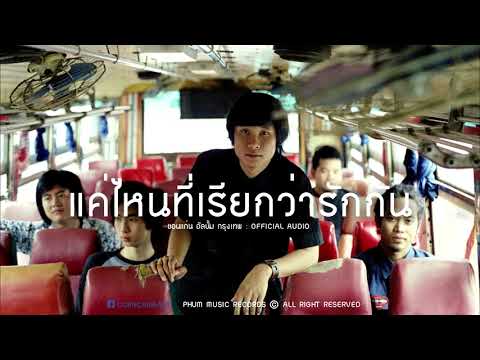 คอร์ดเพลง แค่ไหนที่เรียกว่ารักกัน ขอนแก่น