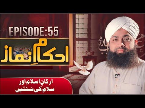 Ahkame Namaz Episode 55 | Arkan e Islam Aur Salam Ki Sunnatain | Mufti Irfan Attari Madani @MadaniChannelOfficial