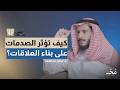 الشفاء من خلال العلاقات كيف تخلق روابط صحية بودكاست سوالف نفس
