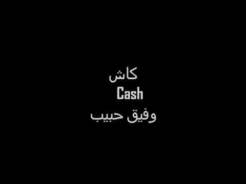 كاش وفيق حبيب أغنية رااااائعة