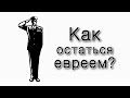 Как остаться евреем после войны?