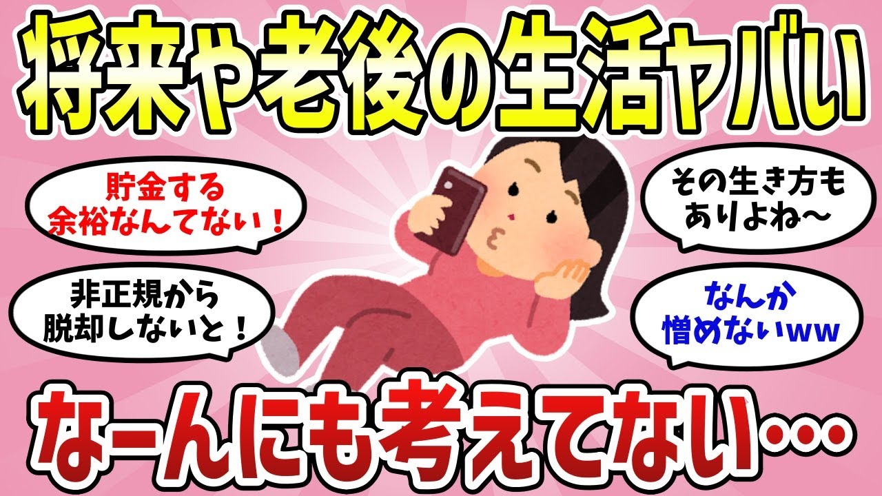 【有益】老後の暮らし無計画…みんな将来のこと考えてる？【がるちゃんまとめ】
