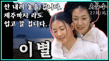 [대장금/Jewel in the palace] 27화(하) | 제주 관비로 가는 한상궁과 장금이. 그리고 한상궁의 죽음  MBC031215방송