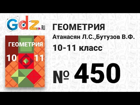 № 450 - Геометрия 10-11 класс Атанасян