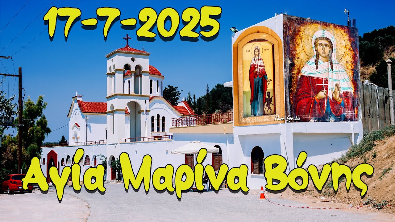 Αγία Μαρίνα Βόνης 17-7-2025  @harislabrakis