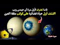 تلسكوب جيمس ويب اكتشف حضارة ذكية على كوكب مقلة العين  1140 