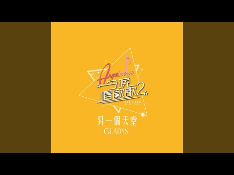 另一個天堂 (《今晚唱飲歌2》Version)