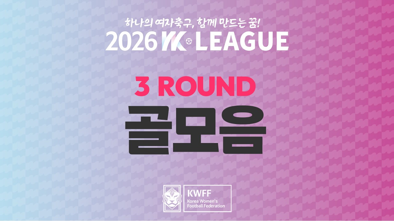#movie [2026 WK League] 3Round 골모음