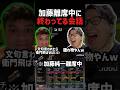 加藤純一離席中に終わってる会話する3人
