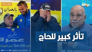 شبيبة العمران تكرم منصف بن سعيد وتهديه عمرة .. تأثر كبير للحاج في الاستوديو