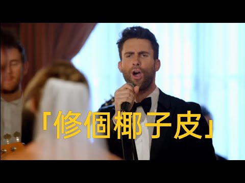 sugar惡搞歌詞 歌詞改編 "修個椰子皮" 超級阿力