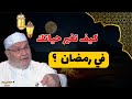 كيف تغير حياتك في رمضان الدكتور محمد راتب النابلسي