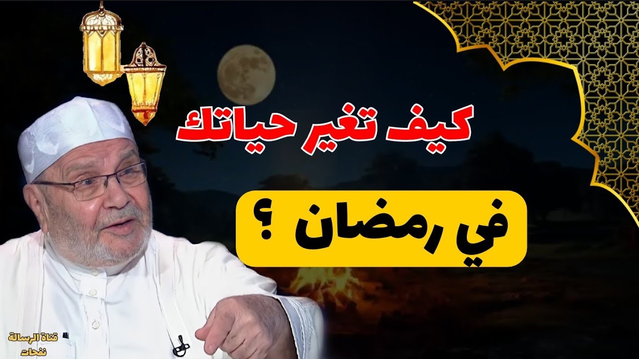 كيف تغير حياتك في رمضان؟.....الدكتور محمد راتب النابلسي 