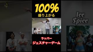 【HIPHOP】ラッパージェスチャーゲームで爆盛り上がり！！！【切り抜き】#ninjawemadeit #hiphop #日本語ラップ #ジェスチャーゲーム