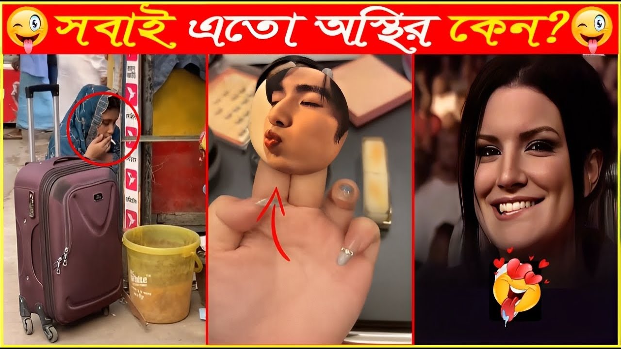এ সব বিনোদনের শেষ কোথায়😁তাই বলে এটা কি ছিল💀Osthir Sob Binodon 79😁New Viral Bangla Funny Video