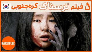 معرفی 5 فیلم فوق العاده ترسناک سینمای کره جنوبی