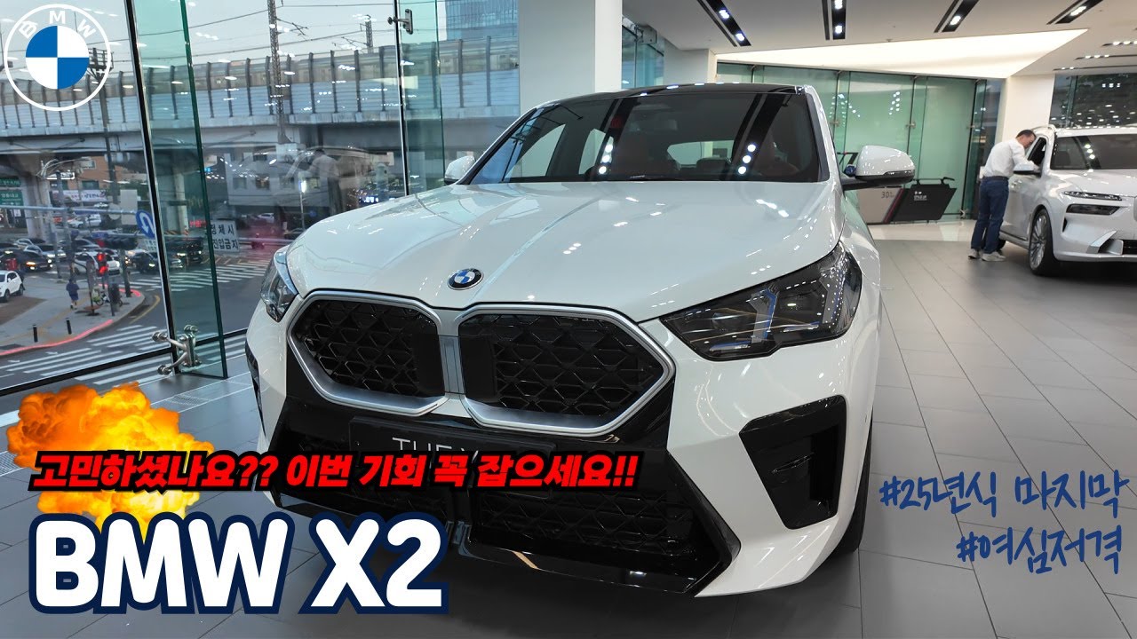 🚨25년식 BMW 여심저격!! X2🚨  25년식 마지막 물량 !! 지금이 기회입니다.