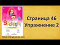 Spotlight 2 класс Workbook страница 46 номер 2  ГДЗ решебник