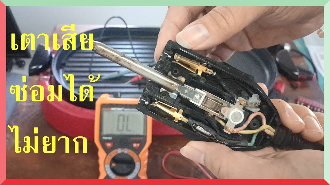 เตาปิ้งย่างเสีย ไม่ร้อน ซ่อมได้ ไม่ยาก 10 บาทเอง  How to repair electric grill less than $1?