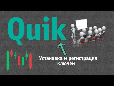 Установка и регистрация ключей в торговом терминале Quik