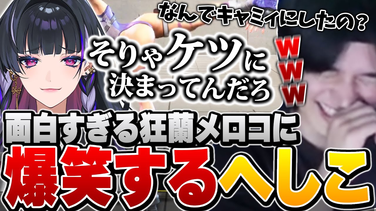 コーチング中も相変わらずヤバすぎるメロコさんに笑いが止まらないへしこ【ストリートファイター６/狂蘭メロコ】