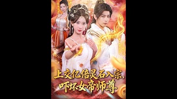 [MULTI SUB] 「上交亿倍灵石入宗，吓坏女帝师尊」#短剧 #爱情 #短剧 #虐恋#宫斗 #古装爱情 #古装